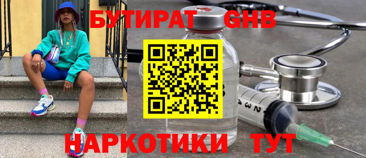 БУТИРАТ GHB Жигулёвск