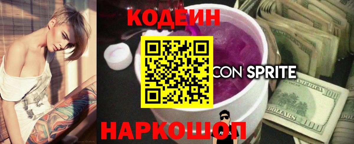 Codein Purple Drank  Вход с VPN  Жигулёвск  Codein Purple Drank 
